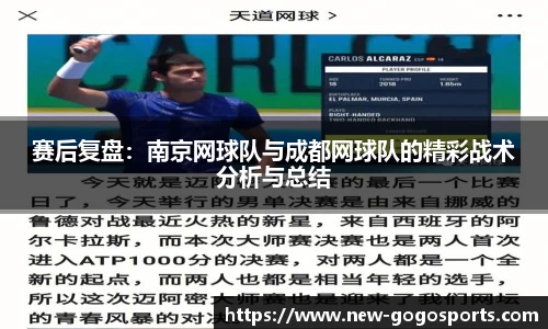 赛后复盘：南京网球队与成都网球队的精彩战术分析与总结