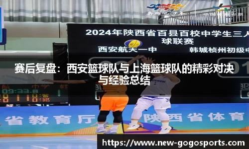 赛后复盘：西安篮球队与上海篮球队的精彩对决与经验总结