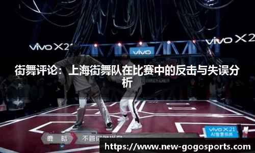 街舞评论：上海街舞队在比赛中的反击与失误分析