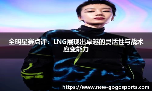 全明星赛点评：LNG展现出卓越的灵活性与战术应变能力