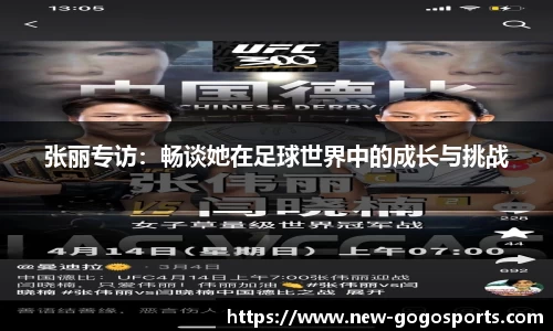 张丽专访：畅谈她在足球世界中的成长与挑战