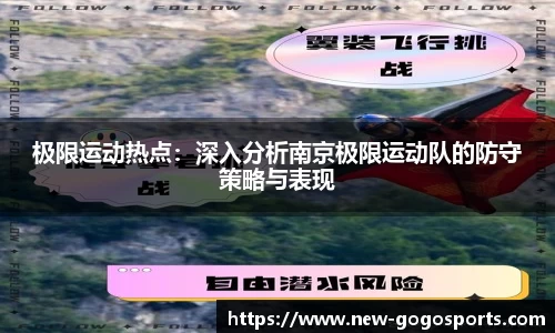 极限运动热点：深入分析南京极限运动队的防守策略与表现