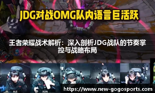 王者荣耀战术解析：深入剖析JDG战队的节奏掌控与战略布局