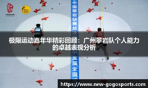 极限运动嘉年华精彩回顾：广州攀岩队个人能力的卓越表现分析