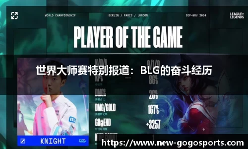 世界大师赛特别报道：BLG的奋斗经历