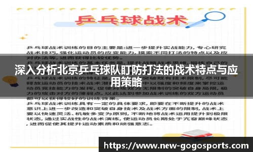 深入分析北京乒乓球队盯防打法的战术特点与应用策略