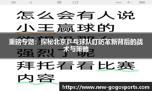 重磅专题：探秘北京乒乓球队盯防革新背后的战术与策略