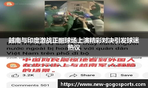 越南与印度激战正酣球场上演精彩对决引发球迷热议